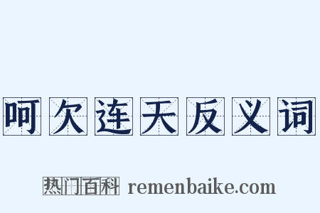 呵欠连天反义词是什么意思的图片